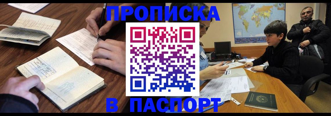 прописка законно в Лакинске